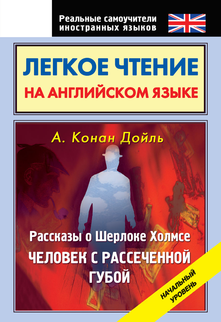 Обложка книги «Легкое чтение на английском языке. Рассказы о Шерлоке Холмсе. Человек с рассеченной губой. Начальный уровень»