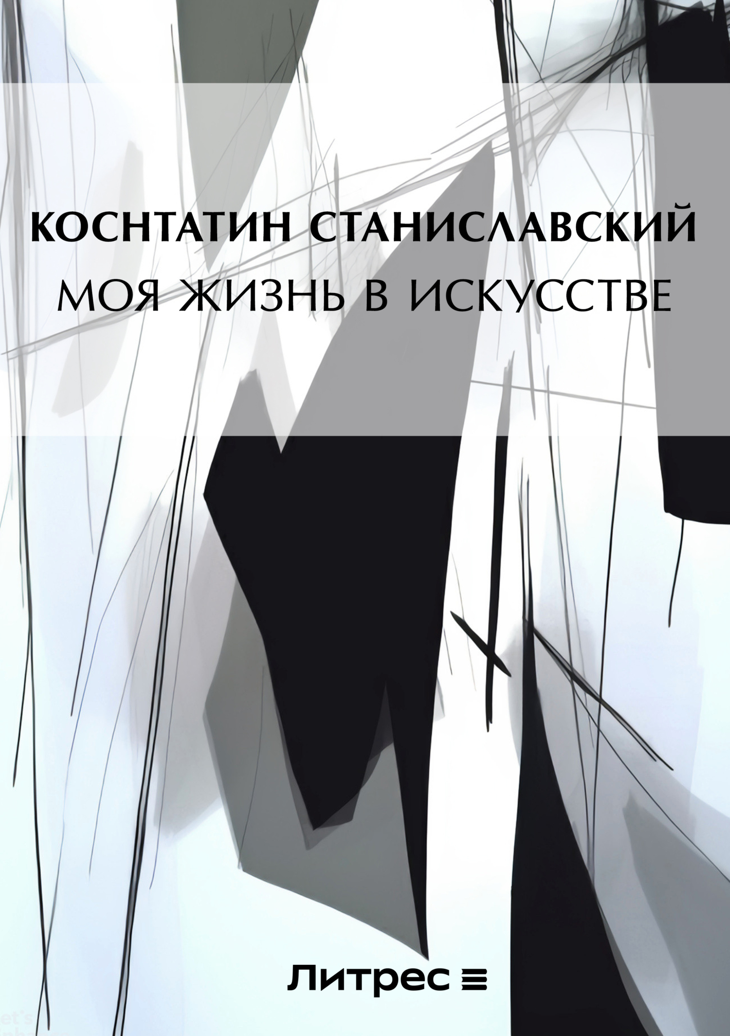 Обложка книги «Моя жизнь в искусстве»