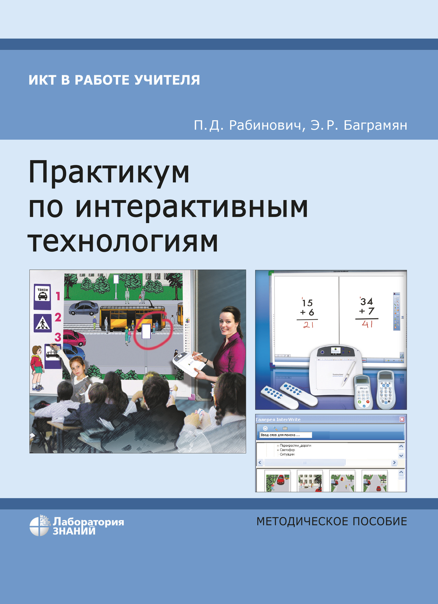 Обложка книги «Практикум по интерактивным технологиям. Методическое пособие»