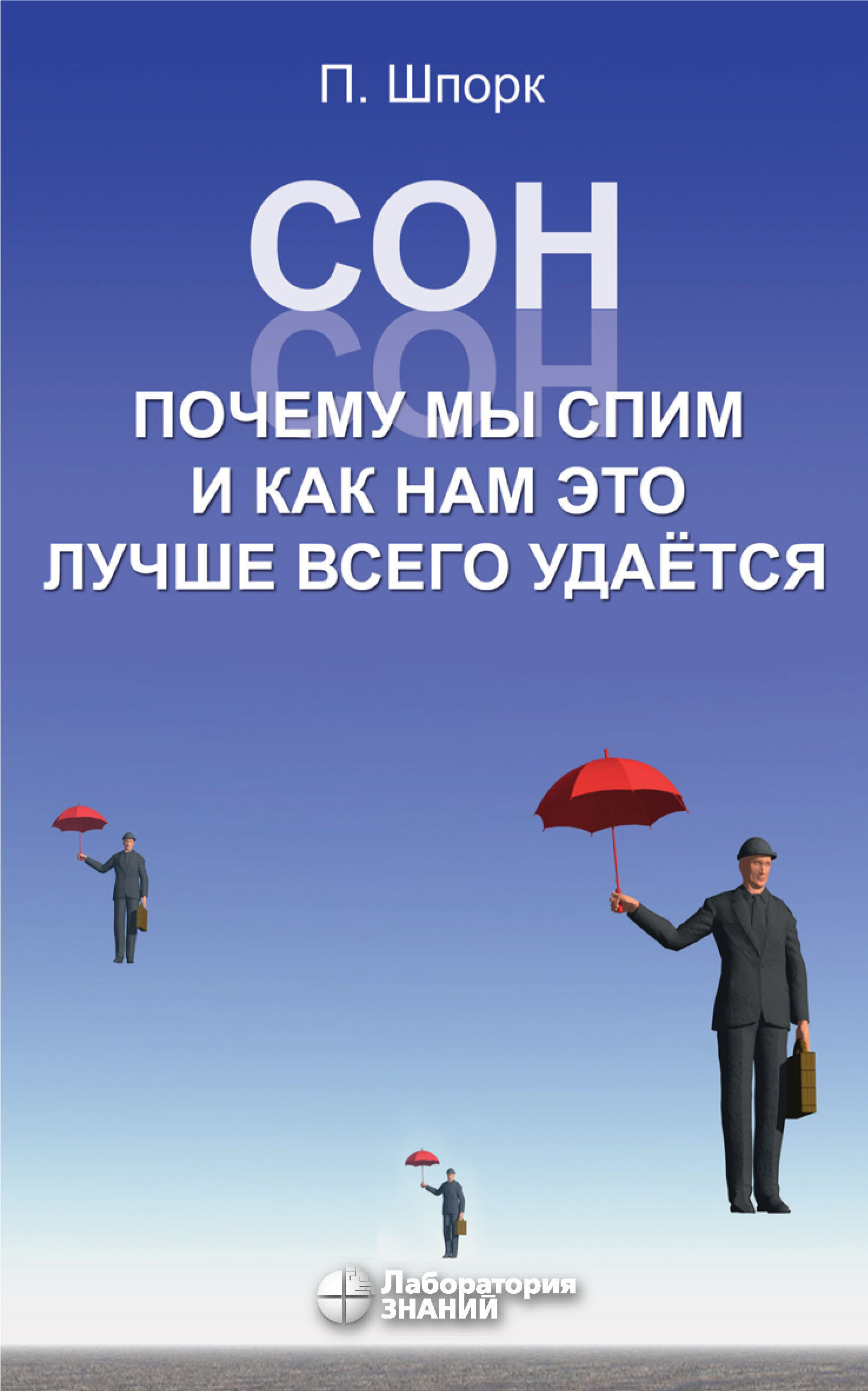 Обложка книги «Сон. Почему мы спим и как нам это лучше всего удается»