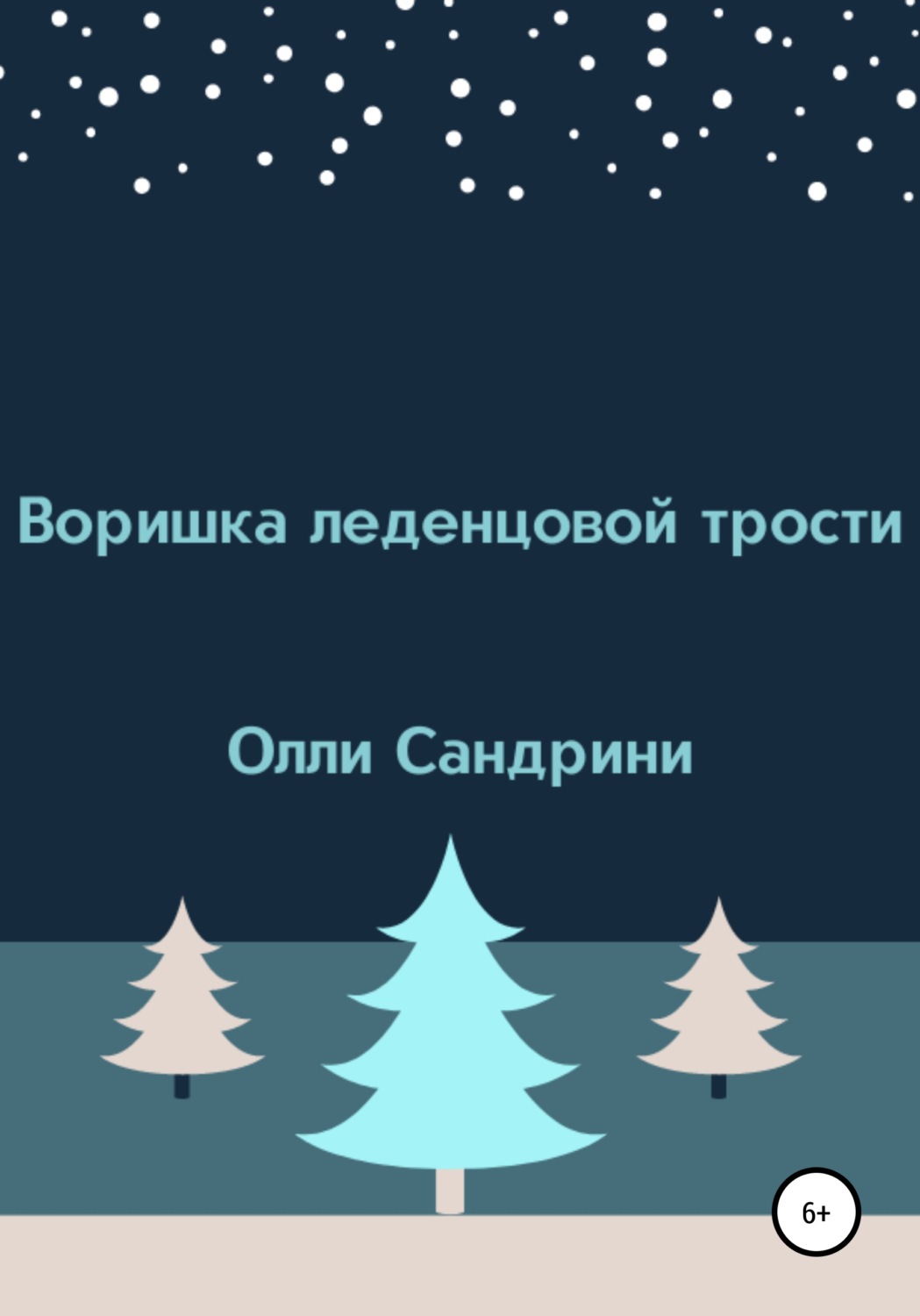Обложка книги «Воришка леденцовой трости»
