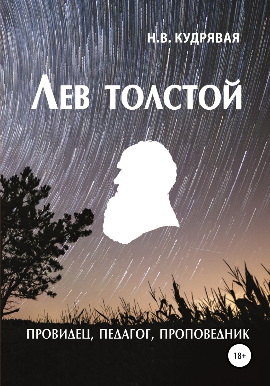 Обложка книги «Лев Толстой – провидец, педагог, проповедник»