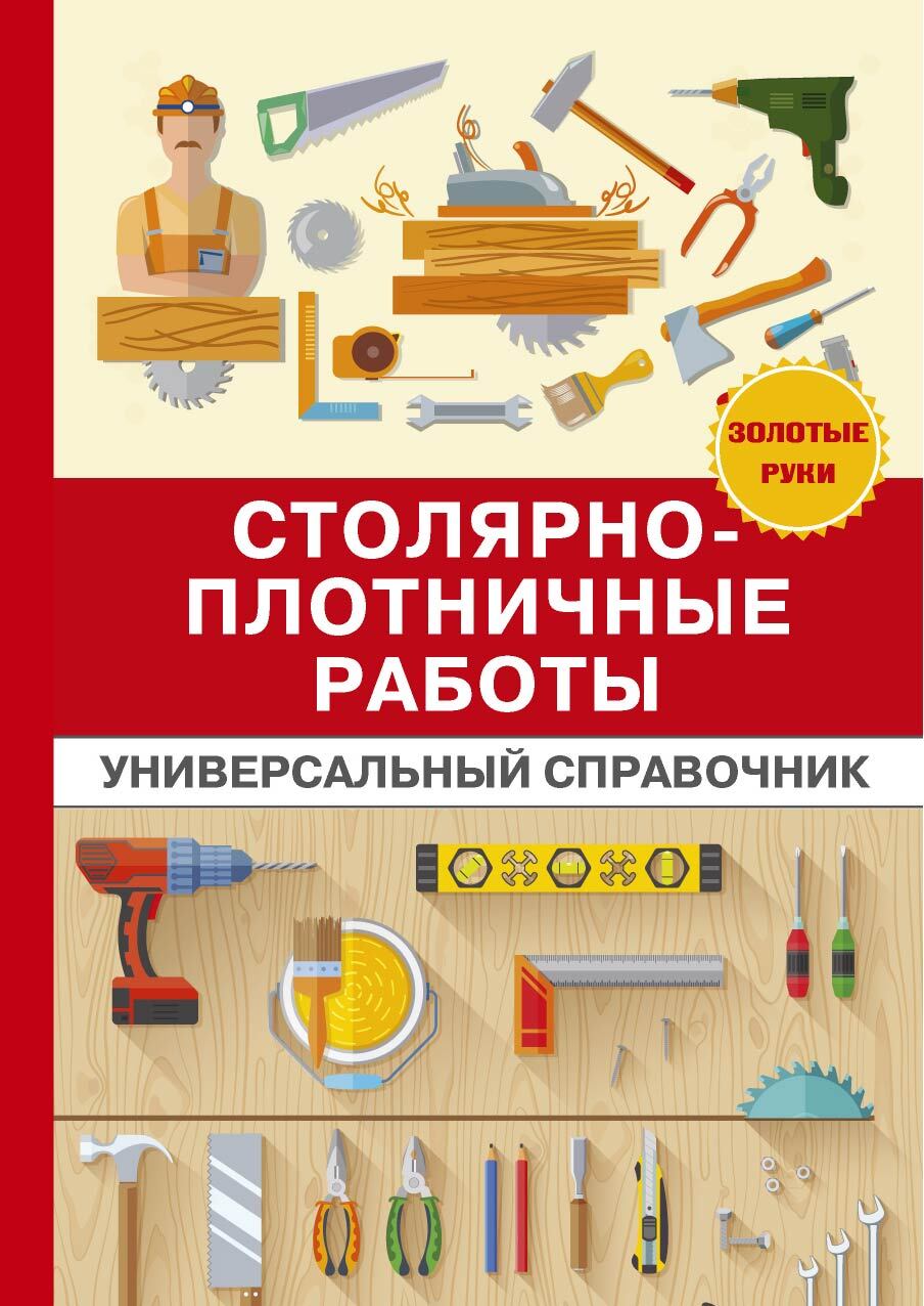 Обложка книги «Столярно-плотничные работы»