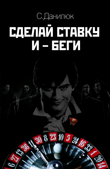 Обложка книги «Сделай ставку и беги»