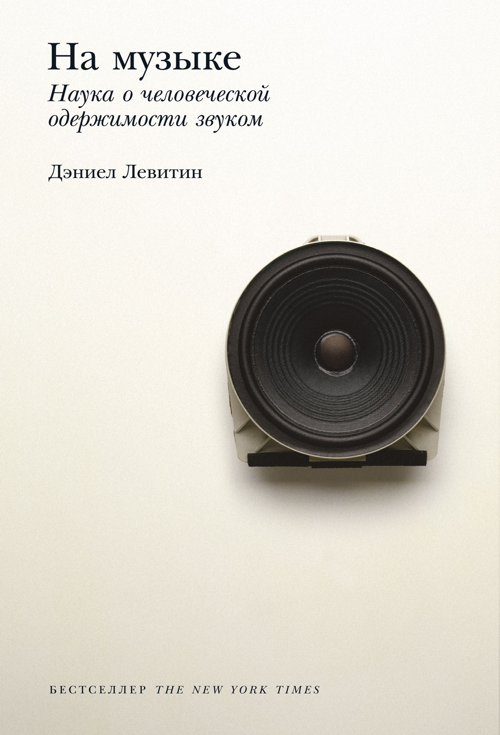 Обложка книги «На музыке. Наука о человеческой одержимости звуком»