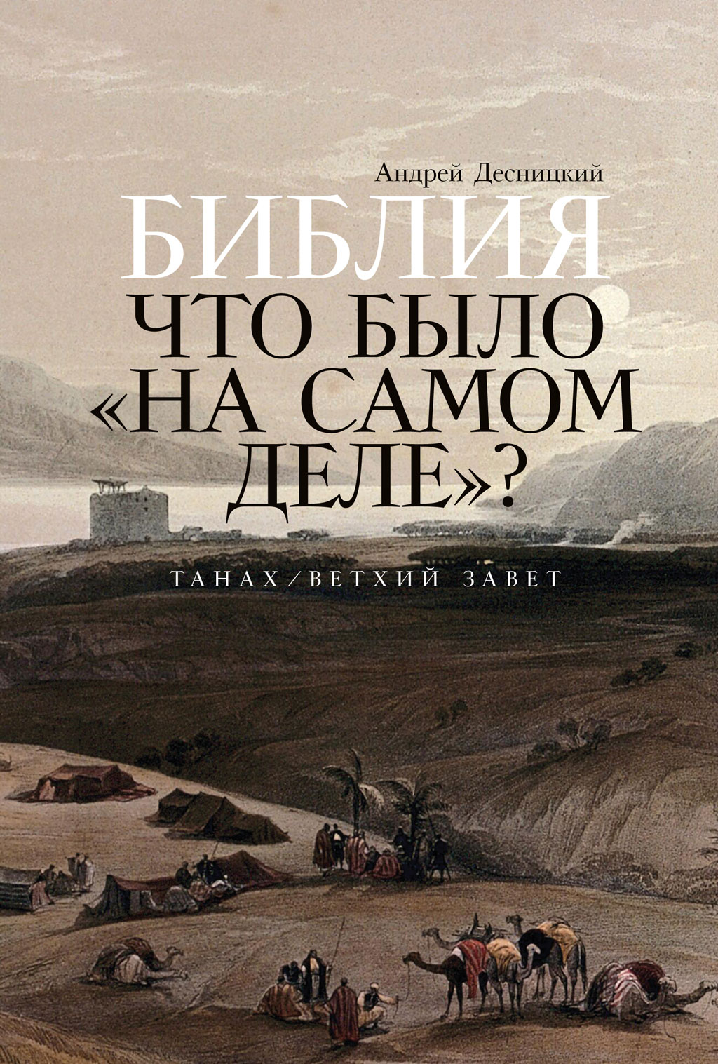 Обложка книги «Библия: Что было «на самом деле»?»