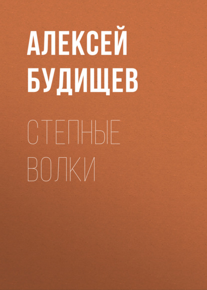 Обложка книги «Степные волки»
