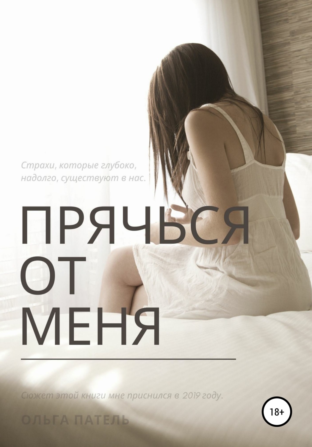 Обложка книги «Прячься от меня»
