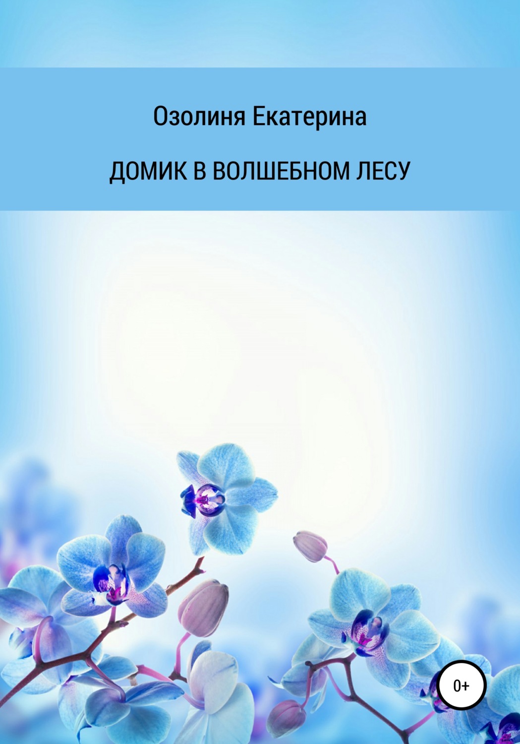Обложка книги «Домик в волшебном лесу»