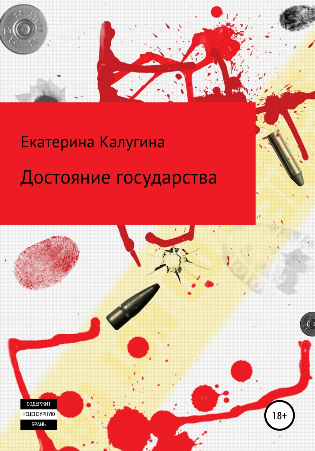 Обложка книги «Достояние государства»