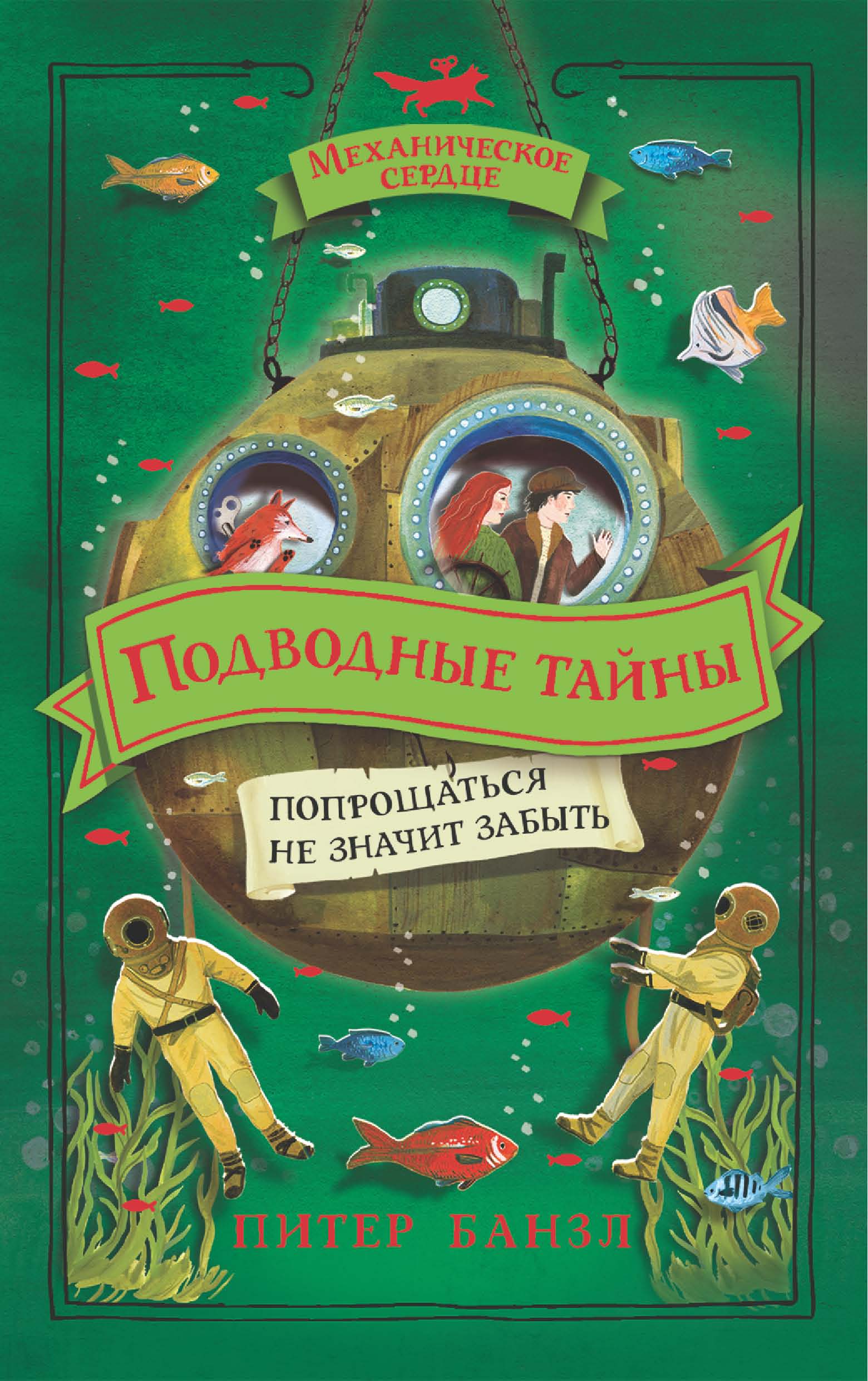 Обложка книги «Подводные тайны»