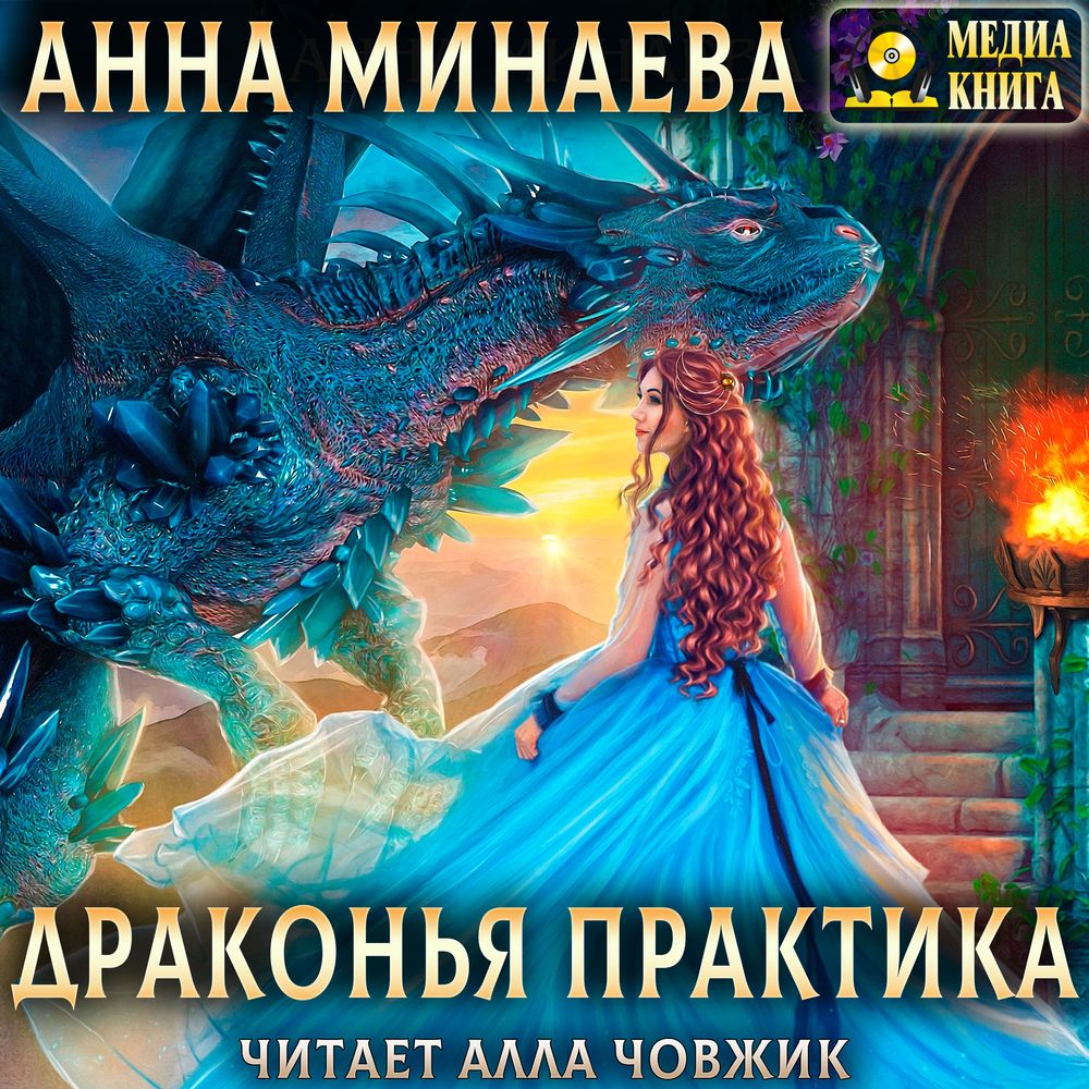 Обложка книги «Драконья практика»