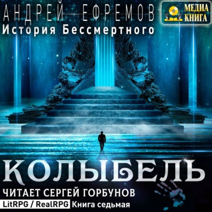 Обложка книги «История Бессмертного. Книга 7. Колыбель»