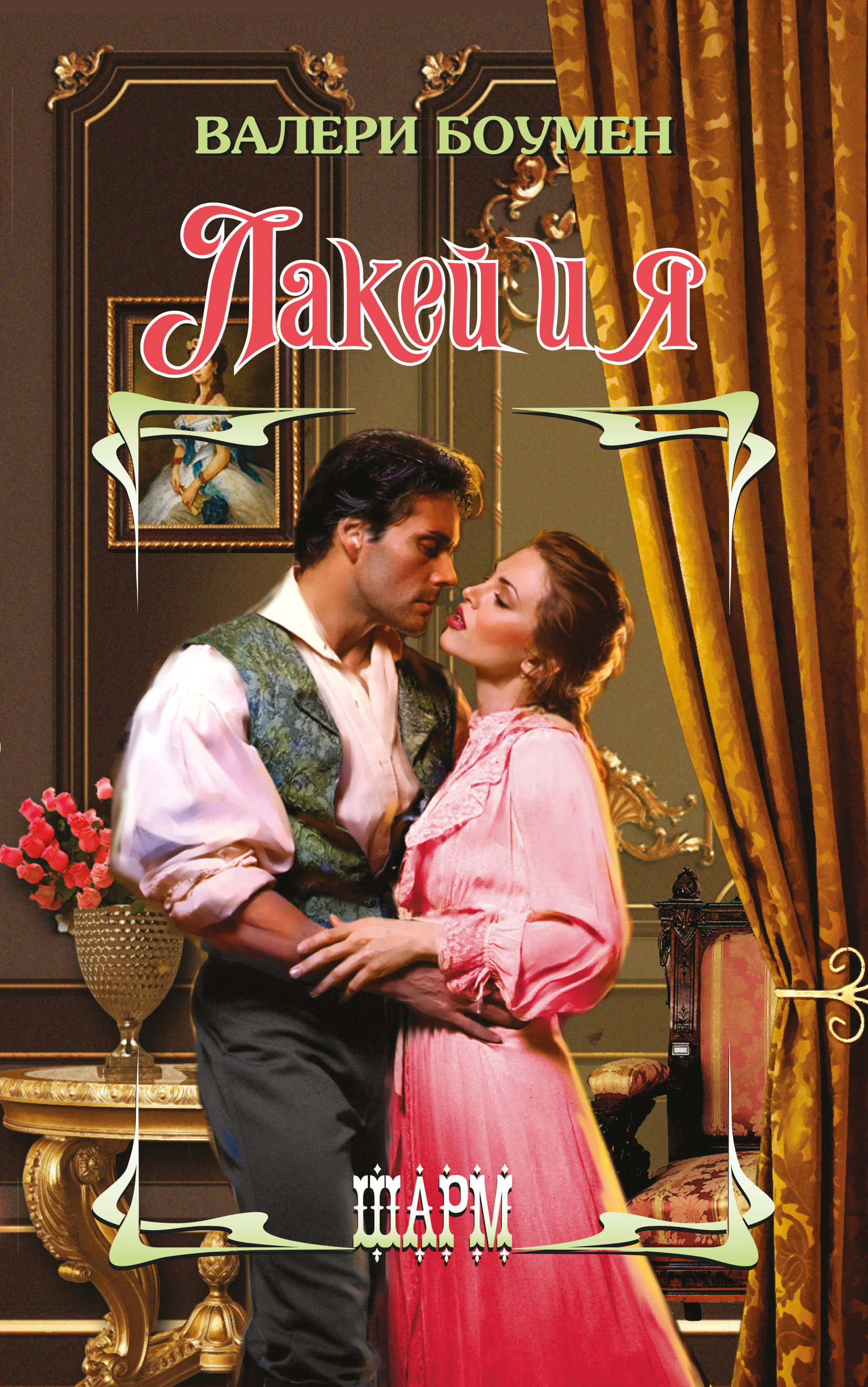 Обложка книги «Лакей и я»