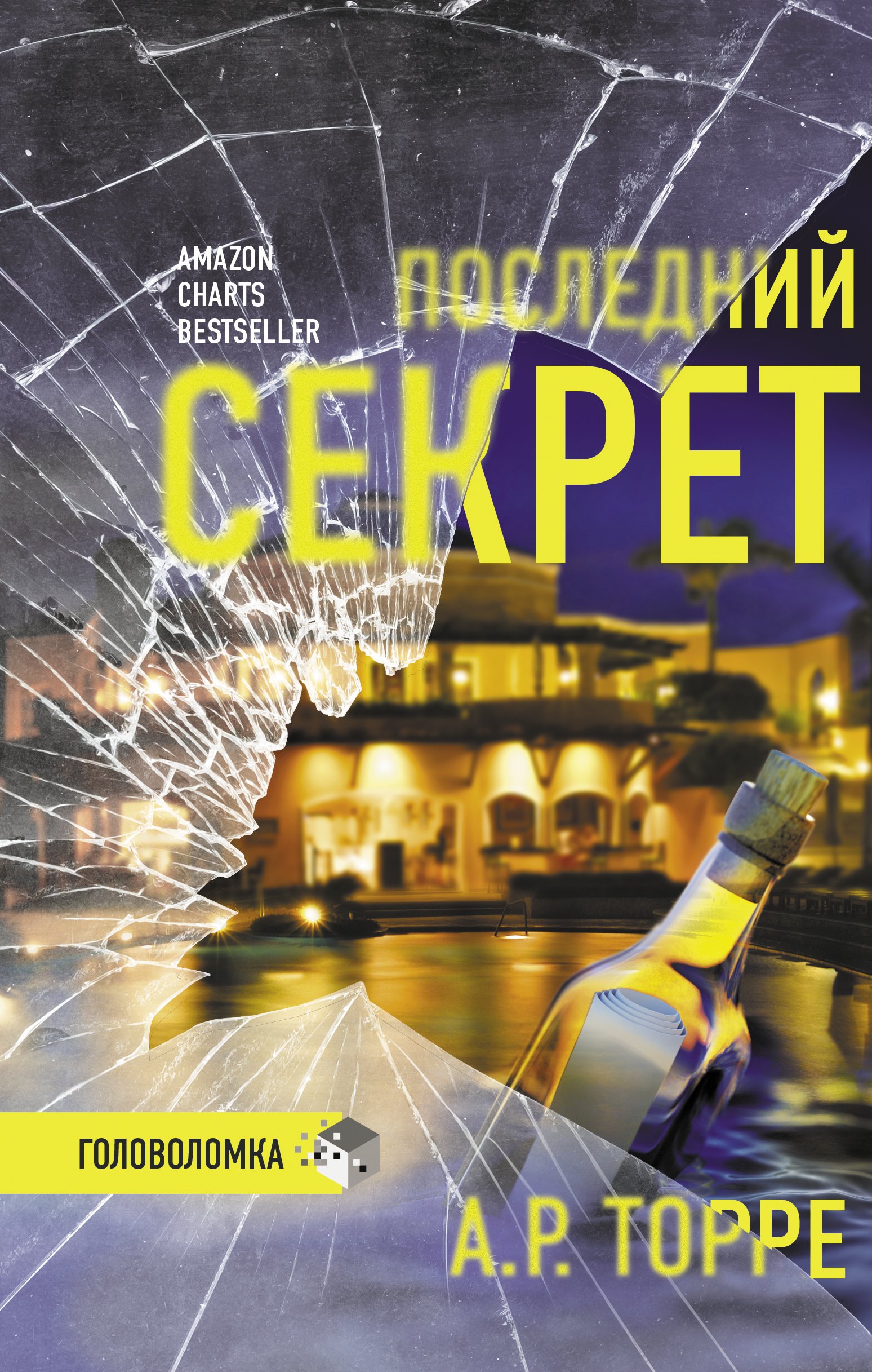 Обложка книги «Последний секрет»