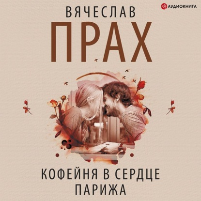 Обложка книги «Кофейня в сердце Парижа»