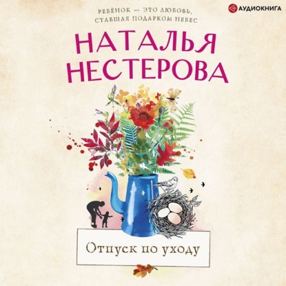 Обложка книги «Отпуск по уходу»