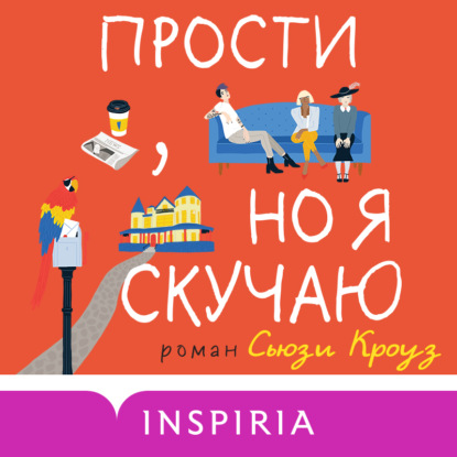 Обложка книги «Прости, но я скучаю»