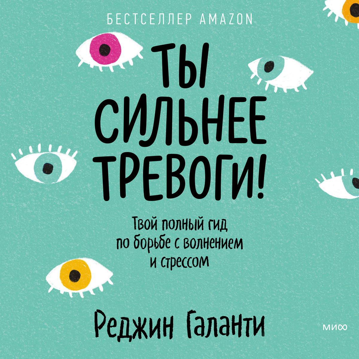 Обложка книги «Ты сильнее тревоги! Твой полный гид по борьбе с волнением и стрессом»