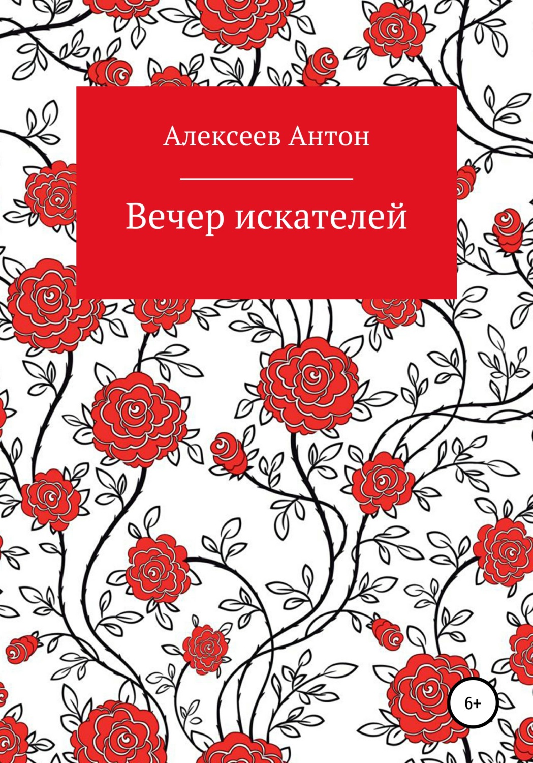 Обложка книги «Вечер искателей»