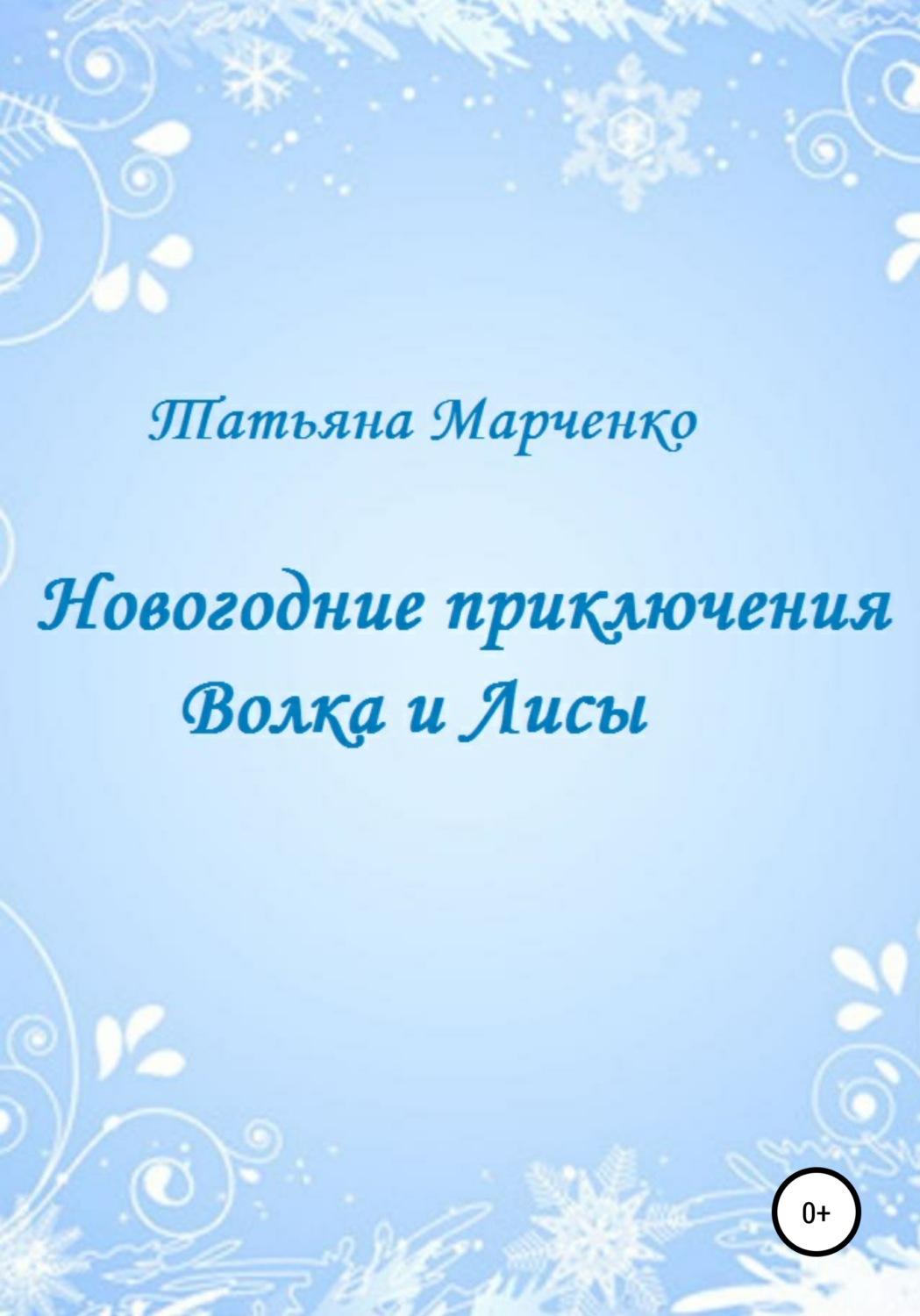 Обложка книги «Новогодние приключения Волка и Лисы»