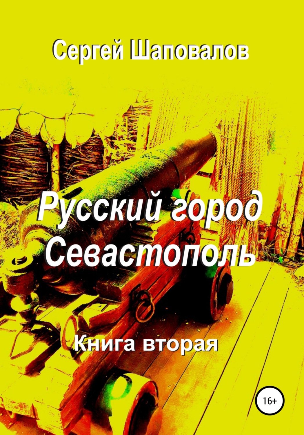 Обложка книги «Русский город Севастополь. Книга вторая»