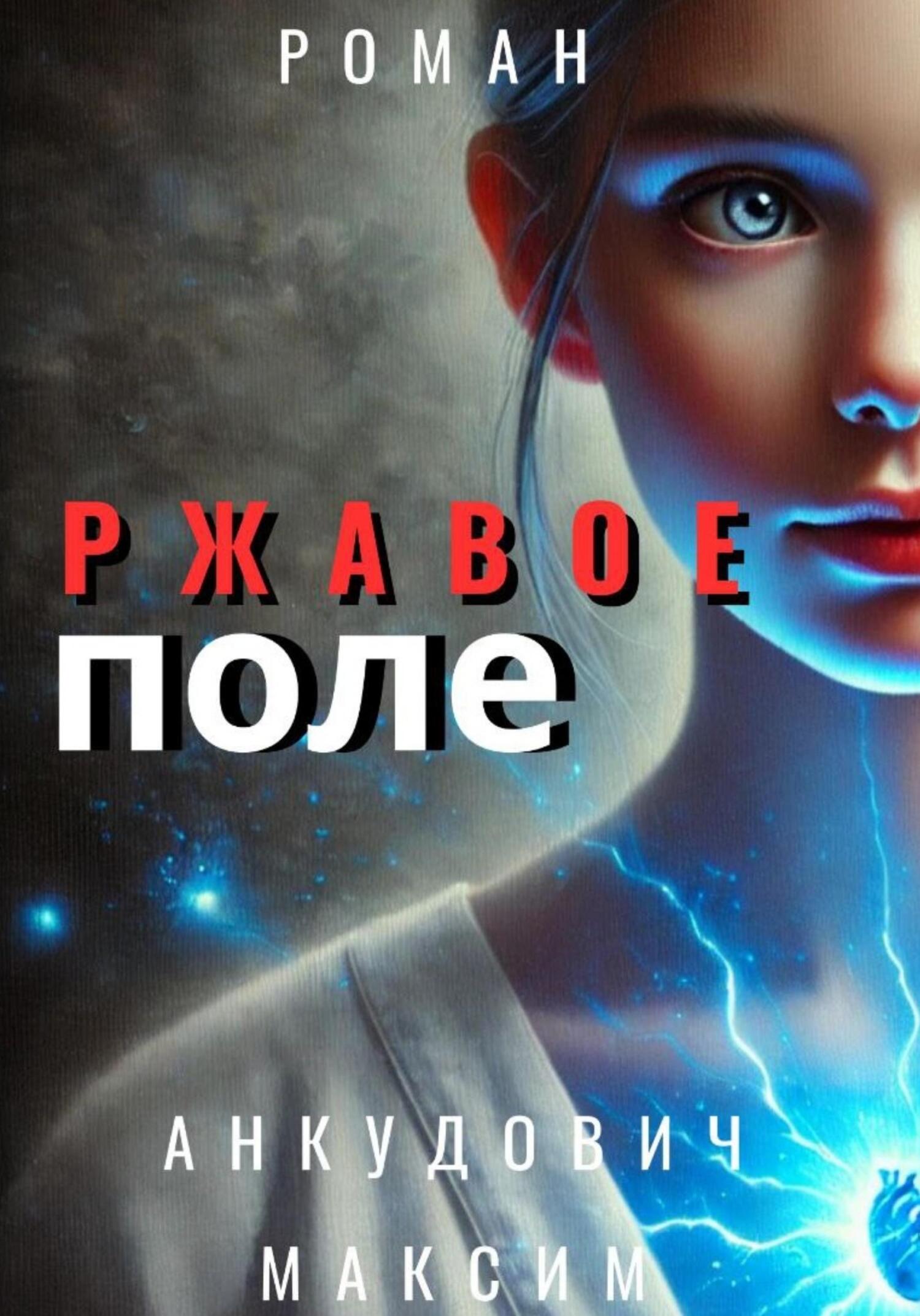 Обложка книги «Ржавое поле»