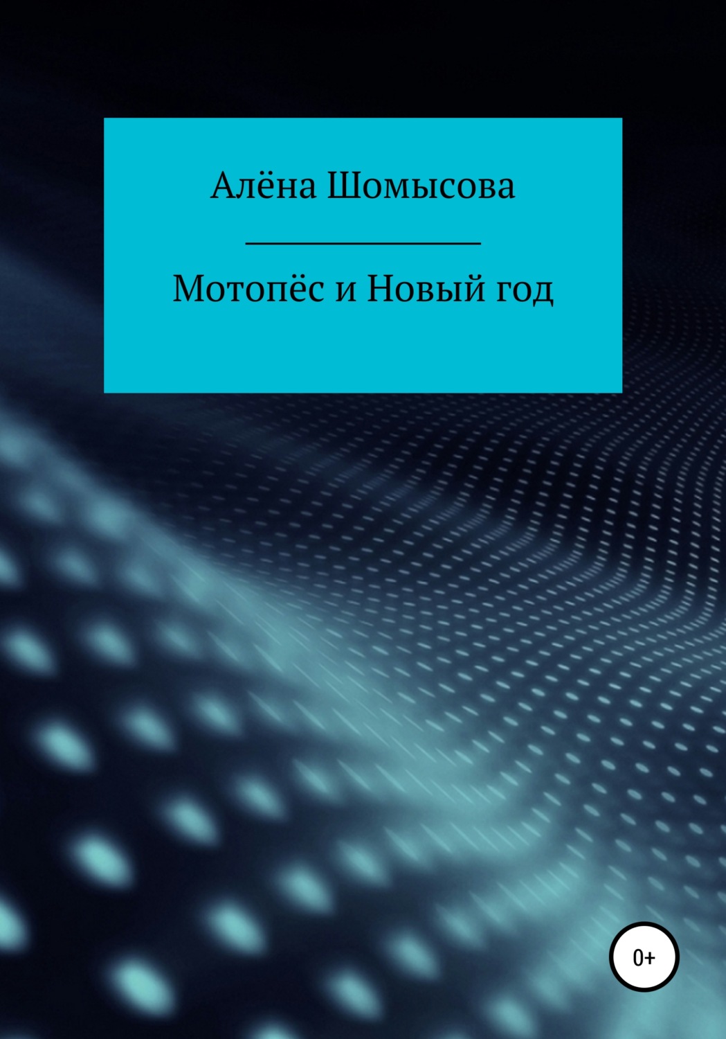 Обложка книги «Мотопёс и Новый год»