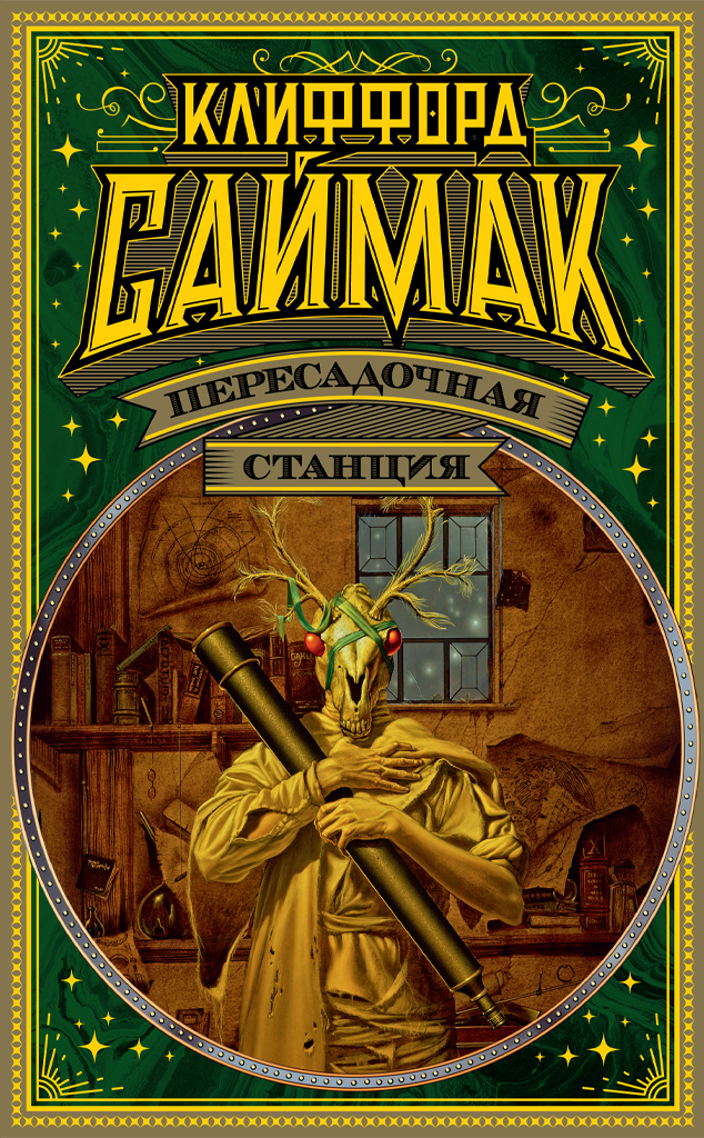 Обложка книги «Пересадочная станция»