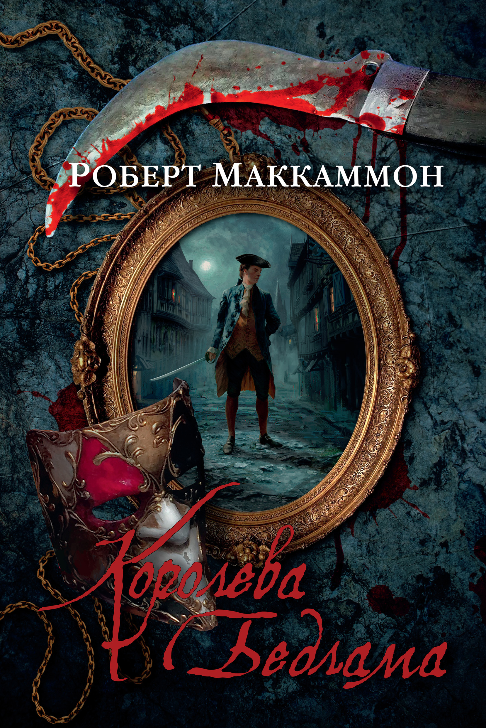 Обложка книги «Королева Бедлама»