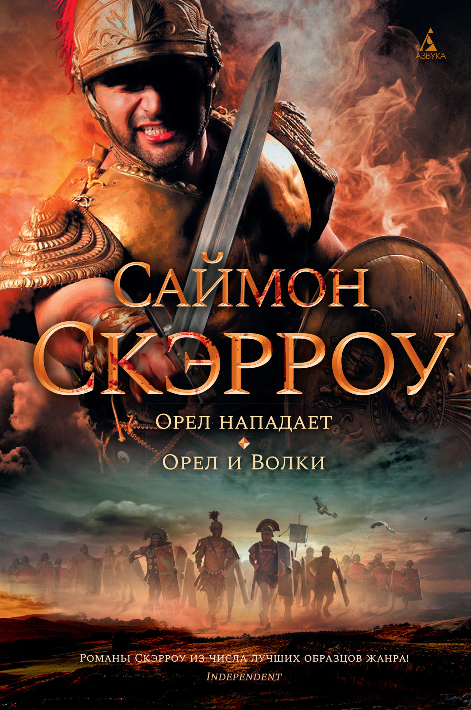 Обложка книги «Орел нападает. Орел и Волки»