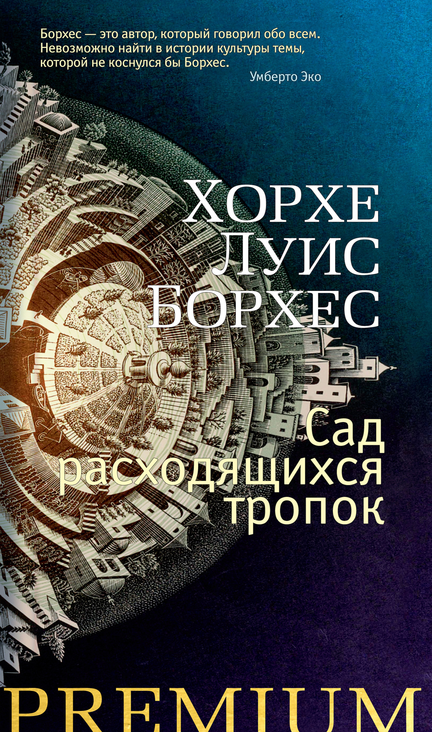 Обложка книги «Сад расходящихся тропок»