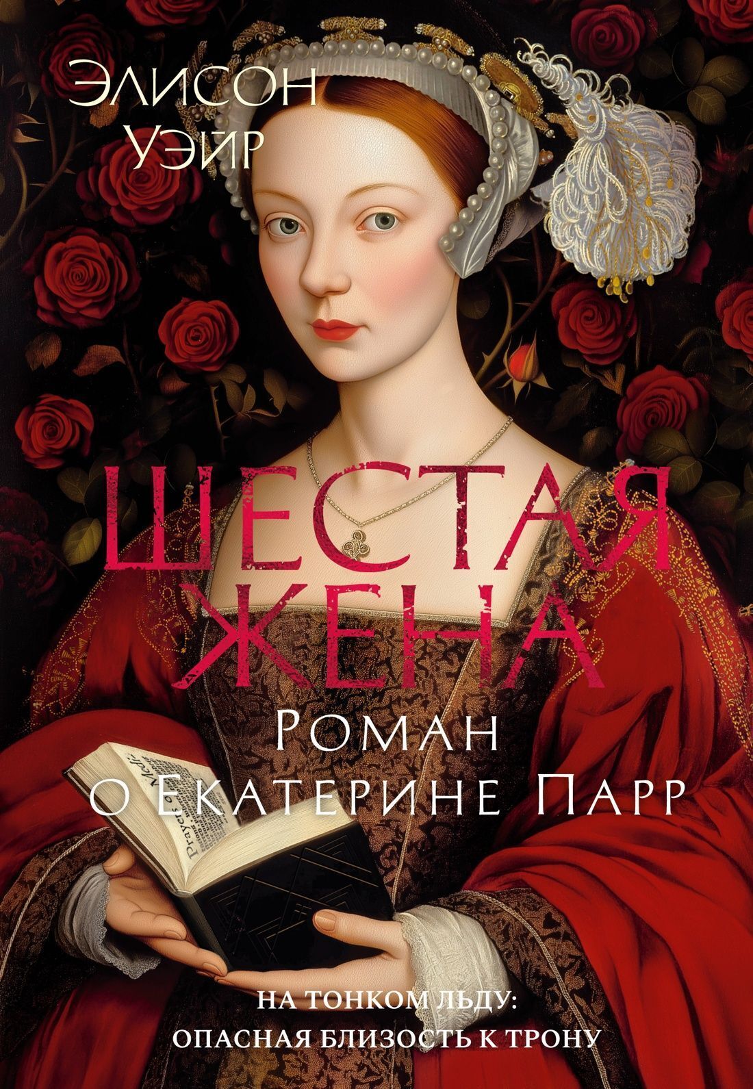 Обложка книги «Шестая жена. Роман о Екатерине Парр»