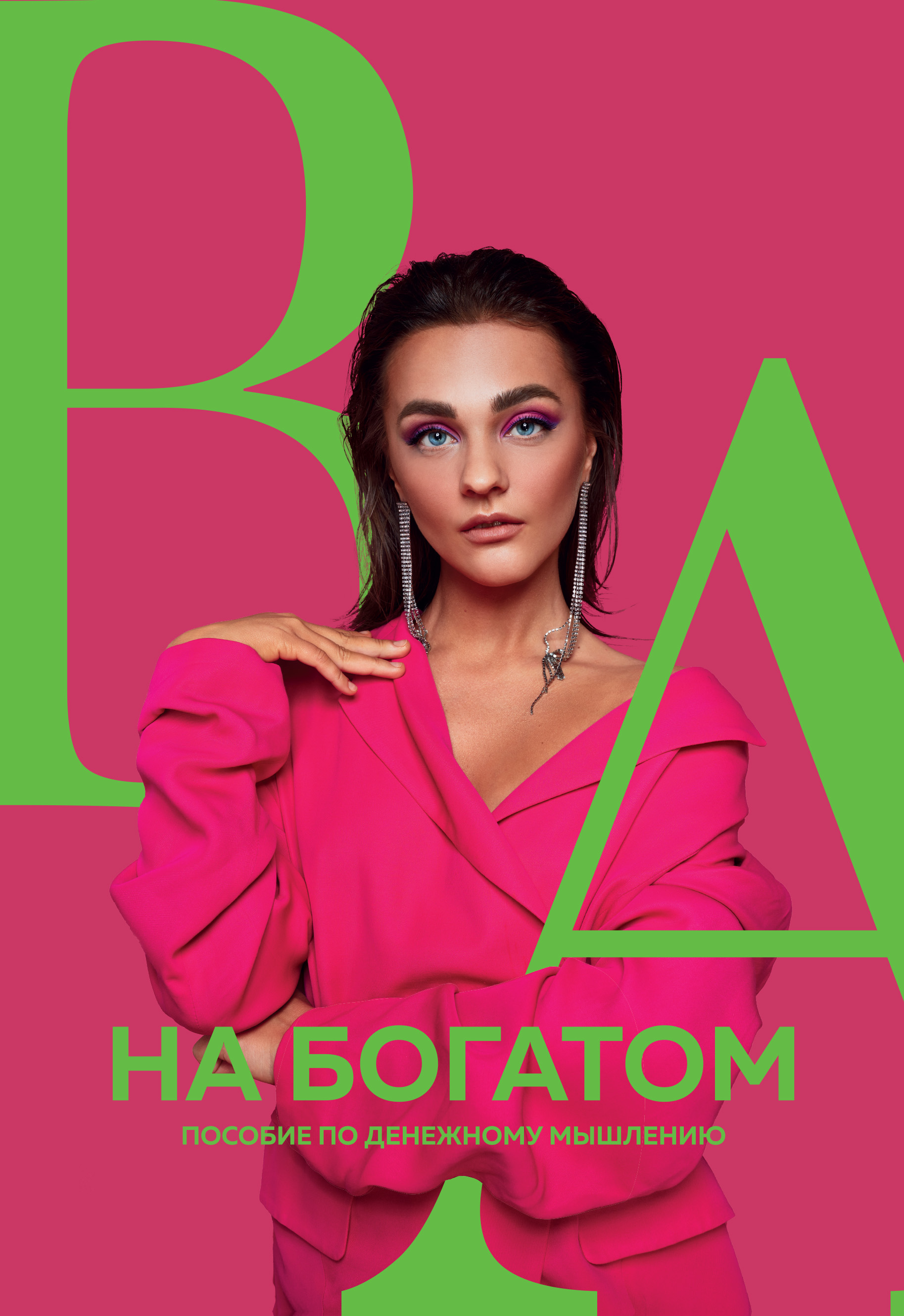 Обложка книги «На богатом. Пособие по денежному мышлению»