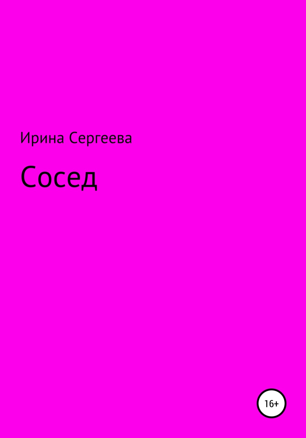 Обложка книги «Сосед»