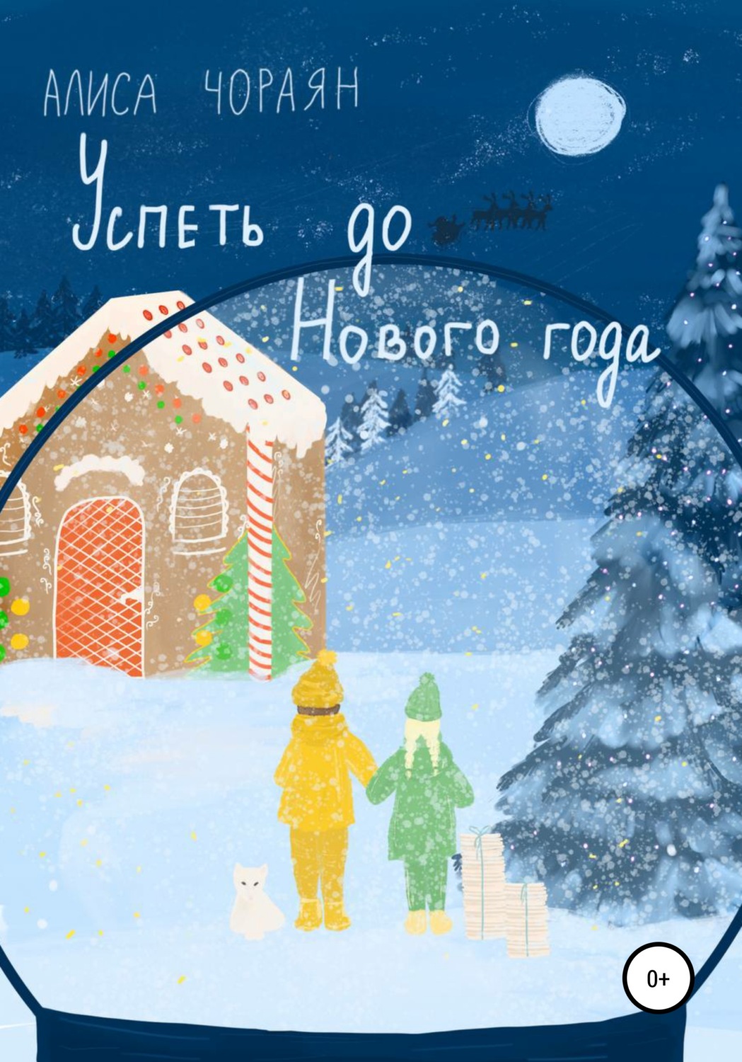 Обложка книги «Успеть до Нового года»