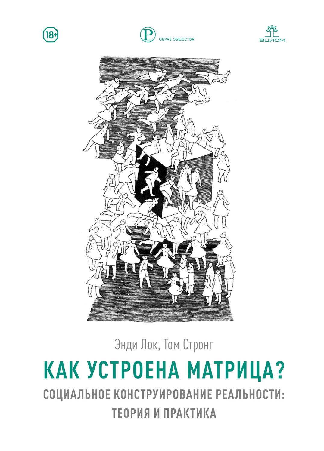 Обложка книги «Как устроена Матрица? Социальное конструирование реальности: теория и практика»