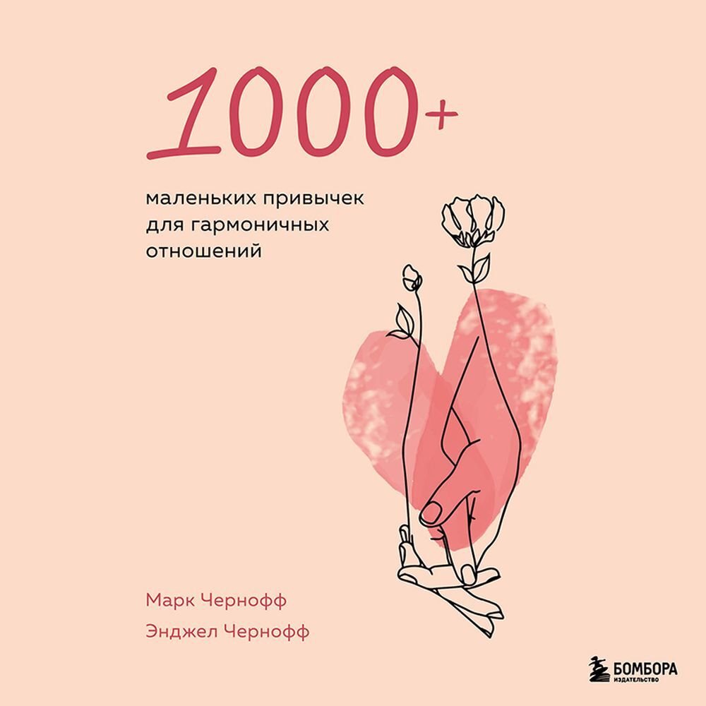 Обложка книги «1000+ маленьких привычек для гармоничных отношений»