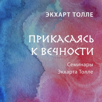 Обложка книги «Прикасаясь к вечности»