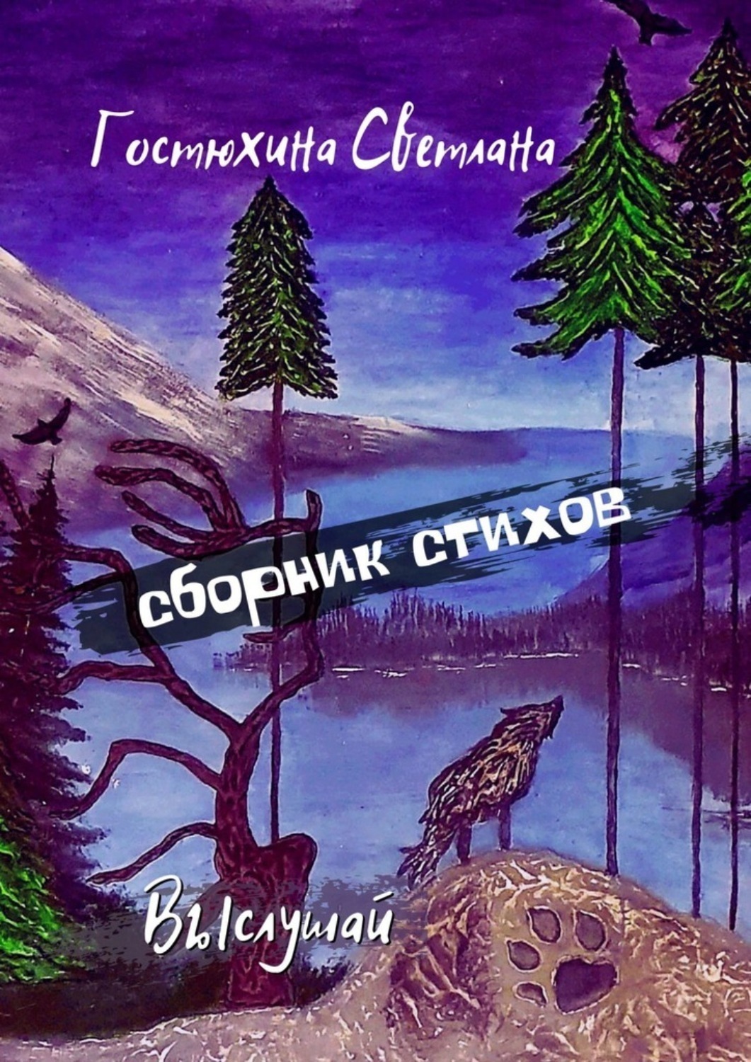 Обложка книги «Выслушай… Сборник стихов»
