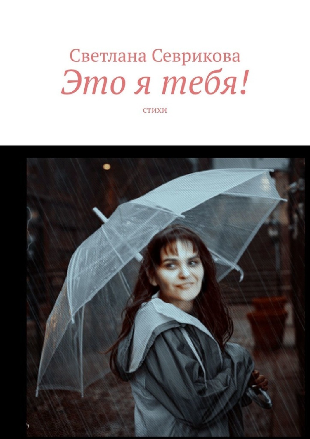 Обложка книги «Это я тебя! Стихи»