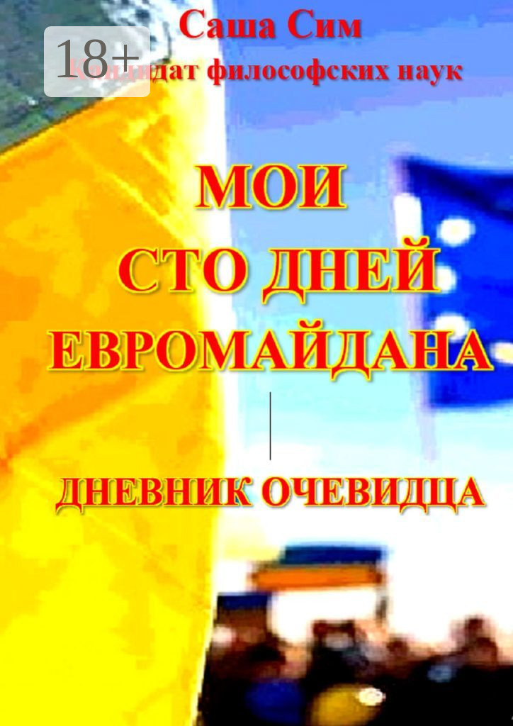 Обложка книги «Мои сто дней Евромайдана. Дневник очевидца»