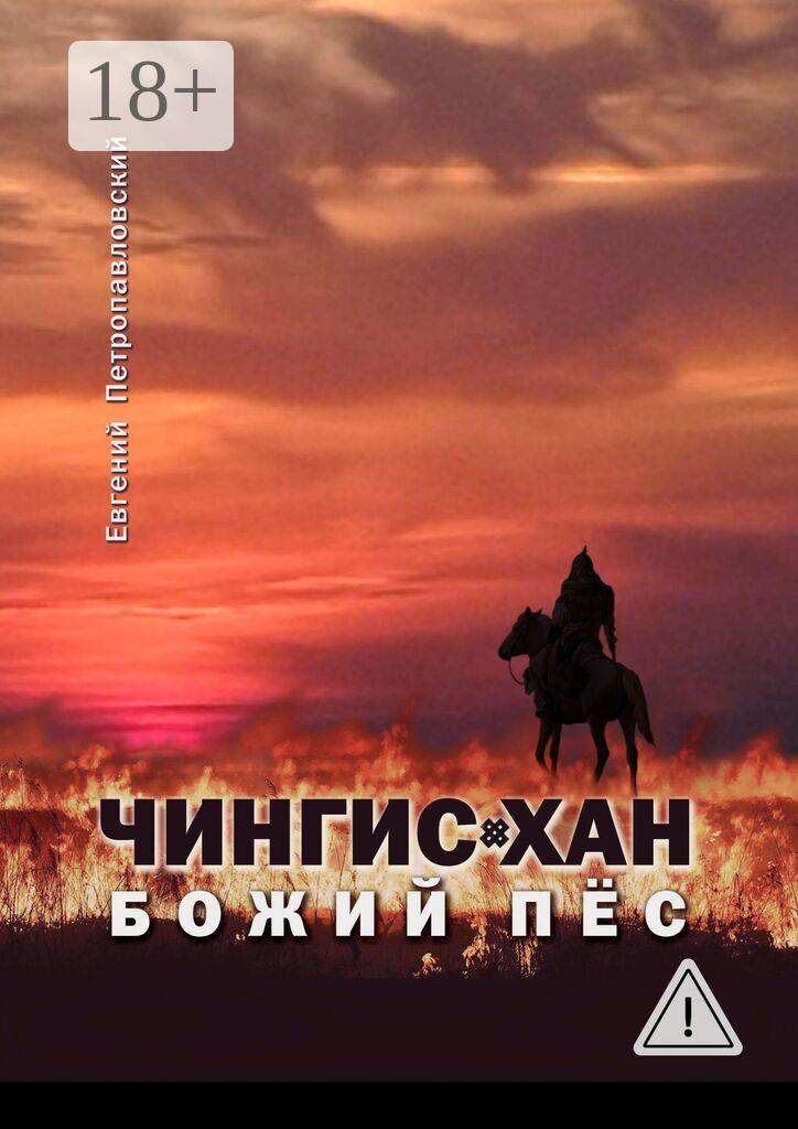 Обложка книги «Чингис-хан, божий пёс»