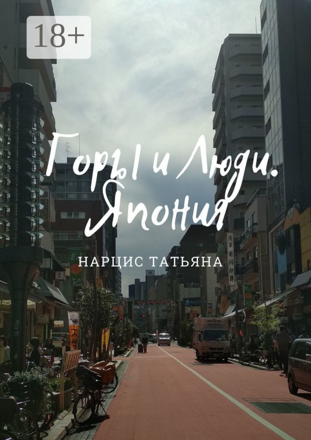 Обложка книги «Горы и Люди. Япония»
