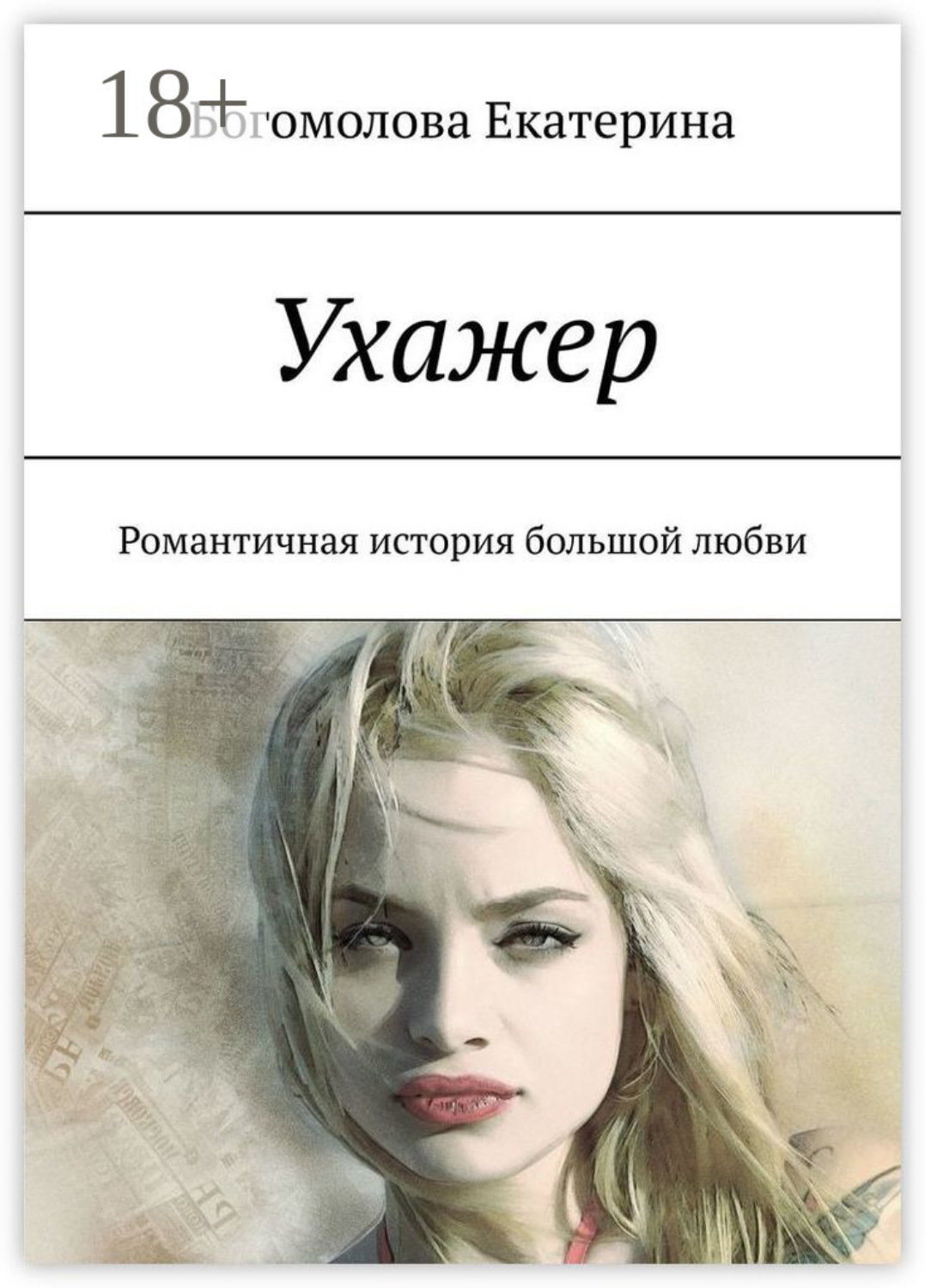 Обложка книги «Ухажер. Романтичная история большой любви»