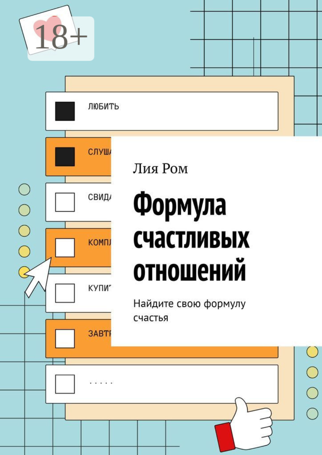 Обложка книги «Формула счастливых отношений. Найдите свою формулу счастья»