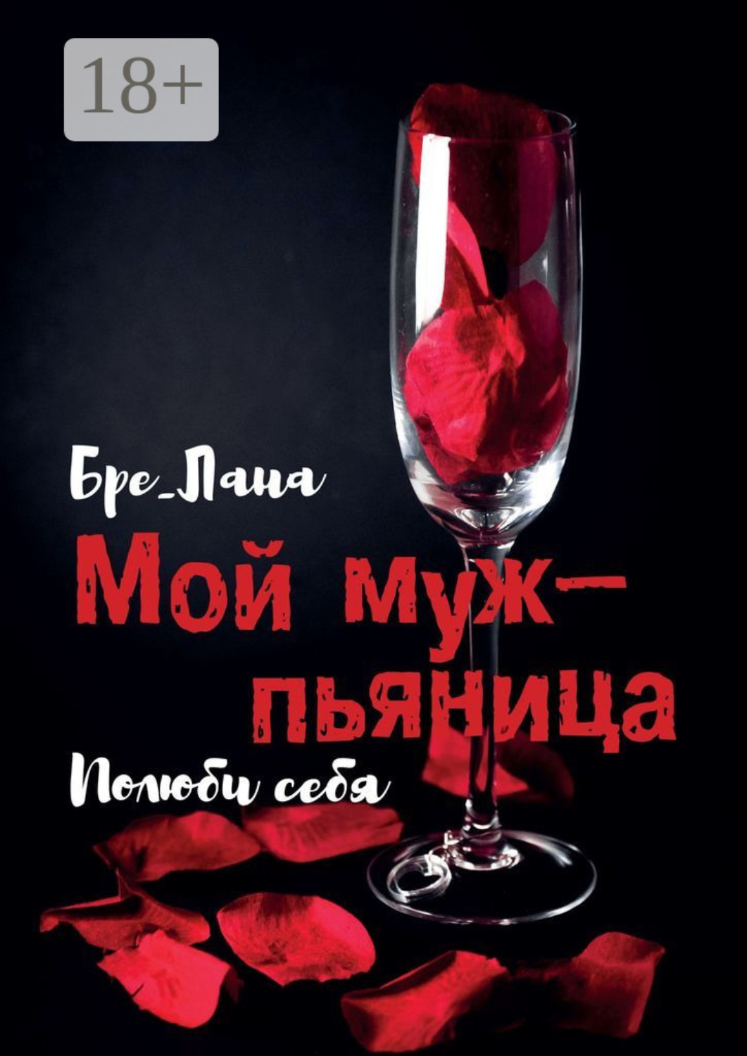 Обложка книги «Мой муж – пьяница. Полюби себя»