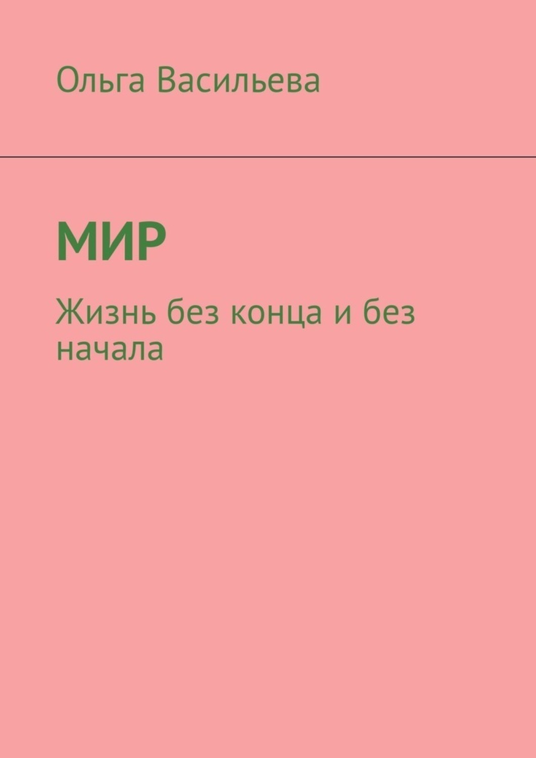 Обложка книги «Мир. Жизнь без конца и без начала»