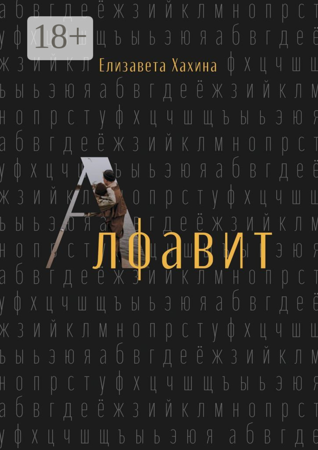 Обложка книги «Алфавит»