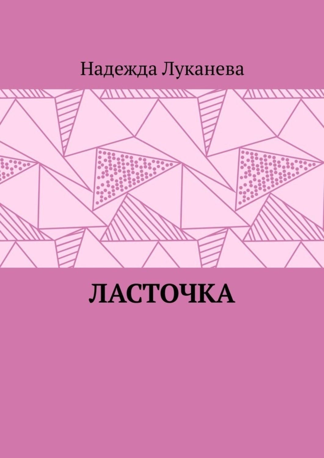 Обложка книги «Ласточка»